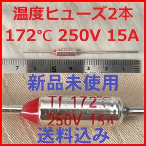 送料込み 2本 温度ヒューズ 172度 15A 250V ペレット型 サーマルヒューズ 回路遮断 ミニワンタイム アルミヒューズ メタルリード 2個入り