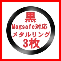 黒3枚 Magsafe対応 メタルリング マグセーフ iphone 15 14 13 12 アイフォンケース ワイヤレス充電器 磁石 マグネチック ユニバーサル_画像1