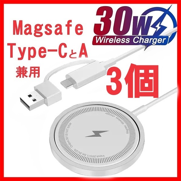 30W白 3個セット マグセーフ 充電器 Magsafe ワイヤレス マグネット式 急速 磁気 高速 充電 認証 純正X スマホ アップル Apple iPhone 15w