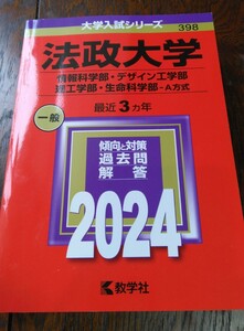 赤本　法政大学　2024　情報科学部　デザイン工学部　理工学部　生命科学部　A方式　教学社 大学入試シリーズ398　送料無料　過去問