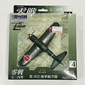 ★零戦★　第302　海軍航空隊　1/72　ゼロ戦　五二亜丙型　童友社