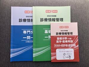 医療の資格　2023年度版診療情報管理　テキスト　診療情報管理士