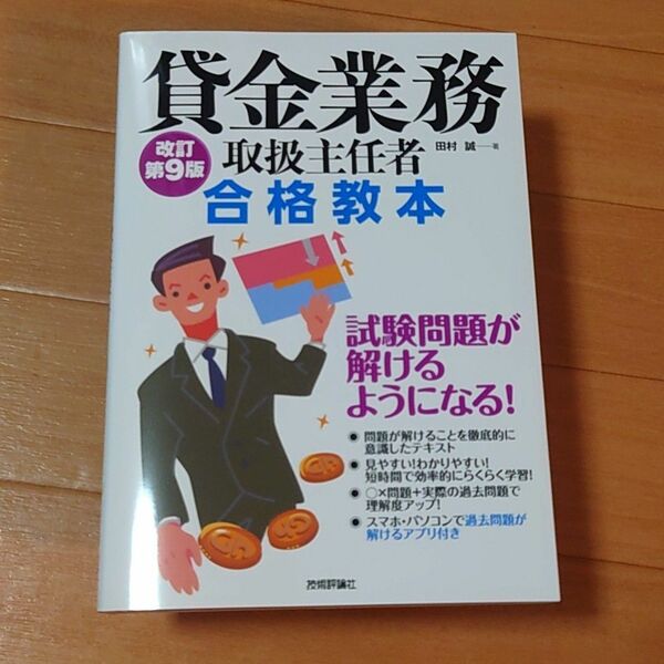 貸金業務取扱主任者合格教本 （改訂第９版） 田村誠／著