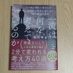 一流は何を考えているのか　その他大勢から抜きん出て、圧倒的な結果を生み出す「唯一無二の思考」 西沢泰生／著