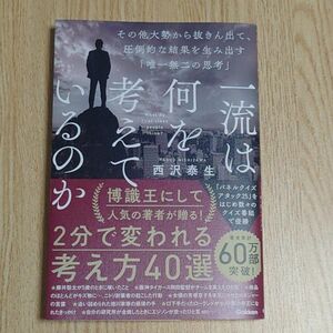 一流は何を考えているのか　その他大勢から抜きん出て、圧倒的な結果を生み出す「唯一無二の思考」 西沢泰生／著