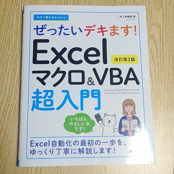 今すぐ使えるかんたんぜったいデキます！Ｅｘｃｅｌマクロ＆ＶＢＡ超入門 （改訂第２版） 井上香緒里／著