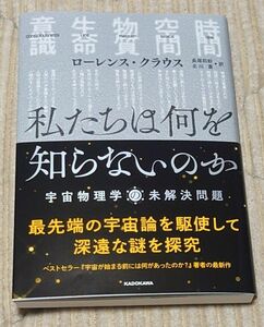 私たちは何を知らないのか　宇宙物理学の未解決問題 ローレンス・クラウス／著　長尾莉紗／訳　北川蒼／訳