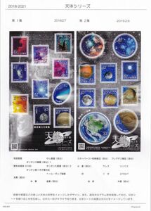 70 使用済切手整理用 リーフ（台紙）「天体シリーズ 2018-2021」 ２Ｐ