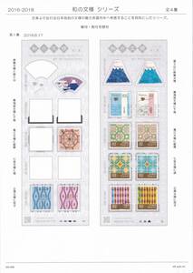 60 使用済切手整理用 リーフ（台紙） 「和の文様シリーズ」３Ｐ 全４集