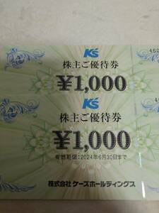 ケーズホールディングス　株主優待　1000円2枚　2000円分　2024年6月30日まで 