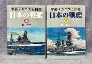 軍艦メカニズム図鑑 日本の戦艦 上・下巻セット 泉江三 