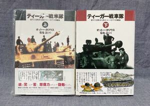 【ティーガー戦車隊】第502重戦車大隊 オットー・カリウス回顧録 上・下巻 菊池晟/訳 帯付き 初版 未開封 1996年 