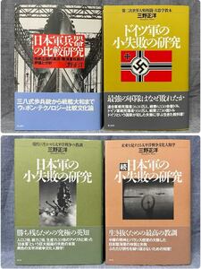 光人社 三野正洋 【日本軍兵器の比較研究/日本軍の小失敗の研究/続 日本軍の小失敗の研究/ドイツ軍の小失敗の研究】 4冊セット 帯付き