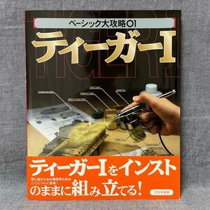 大日本絵画 ベーシック大攻略01 ティーガー I 