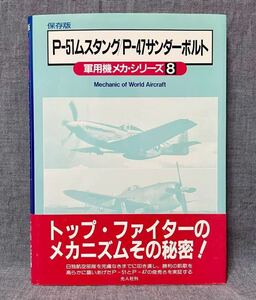 光人社 保存版 軍用機メカ・シリーズ 8 P-51ムスタング / P-47 サンダーボルト Mechanic of World Aircraft 