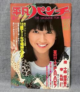 平凡パンチ 昭和53 1978年 6月19日 No.715 花畑リカ 岸本加世子 八並暎子 プルーク・シールズ 日夏レイ 立花美英 大場久美子 