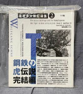 大日本絵画 重戦車大隊記録集 2 SS編 ヴォルフガング・シュナイダー 富岡吉勝 
