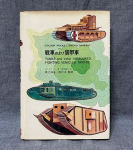 希少 【戦車および装甲車 】1970年/昭和46年 発行 （B・T・ホワイト/湯浅謙三/野沢正/原乙未生） ミリタリー 本 書籍 