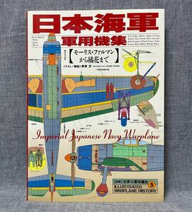 図解・世界の軍用機史5 【日本海軍軍用機集 モーリス・ファルマンから橘花まで】 野原茂 