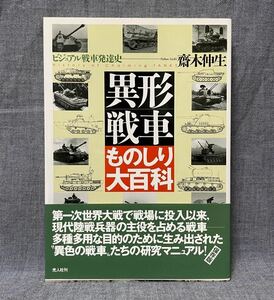 異形戦車ものしり大百科 ビジュアル戦車発達史 斎木伸生 