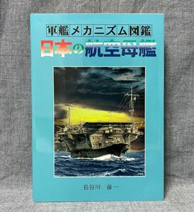 レア/初版 【軍艦メカニズム図鑑 日本の航空母艦 】長谷川藤一 1997年 