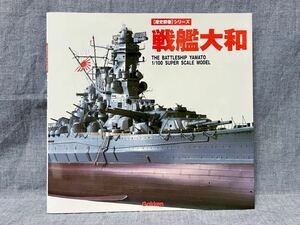 学研 歴史群像シリーズ 戦艦大和 THE BATTLESHIP YAMATO 1/100 SUPER SCALE MODEL 