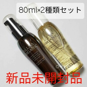 【新品未開封品】 オルナ オーガニック　ALLNA ORGANIC　2種類セット ヘアエッセンス 80ml ヘアオイル　スムース　モイスチャー