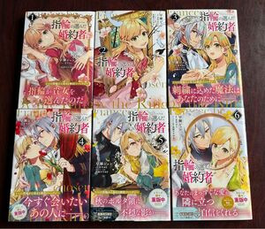 「指輪の選んだ婚約者」１～６巻 （早瀬ジュン／著、茉雪ゆえ／原作、フロースコミック）