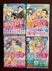 「厳つい顔で凶悪騎士団長と恐れられる公爵様の最後の婚活相手は社交界の幻の花でした」１～４巻（如月清華／漫画　サヤマカヤ／原作）
