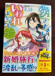 「愛さないといわれましても　元魔王の伯爵令嬢は生真面目軍人に餌付けをされて幸せになる」３巻（石野人衣／画、モンスターコミックスｆ）