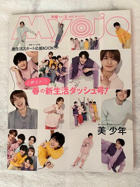 Myojo 2024年5月号　　　　　　　　　　　　　　　　　　美少年