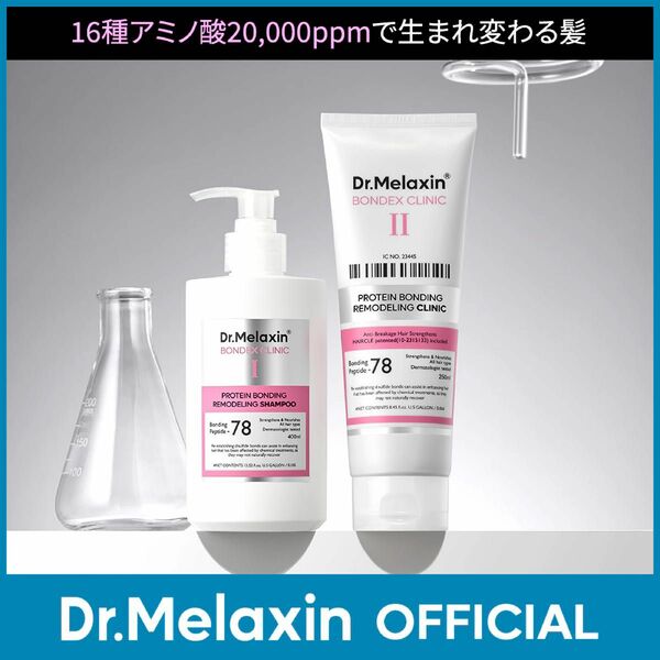 Dr.Melaxin ドクターメラクチン プロテインボンディングリモデリング クリニック トリートメント