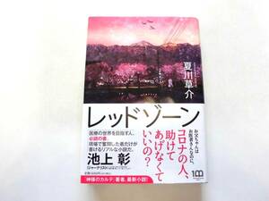 夏川草介『レッドゾーン』（初版） 送料185円