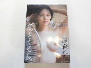 涼森れむ 写真集 『夏と涼む』 未開封品