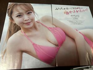 週刊プレイボーイ NO.23の切り抜き　みりちゃむさんの切り抜き7P(1P欠品)