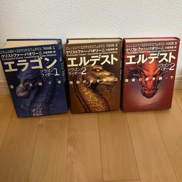 【3冊セット】エラゴン(遺志を継ぐ者)/エルデスト(宿命の赤き翼)上・下/ドラゴンライダー　クリストファー・パオリーニ　大嶌双恵