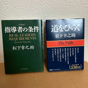 【2冊セット】道をひらく/指導者の条件(松下幸之助)