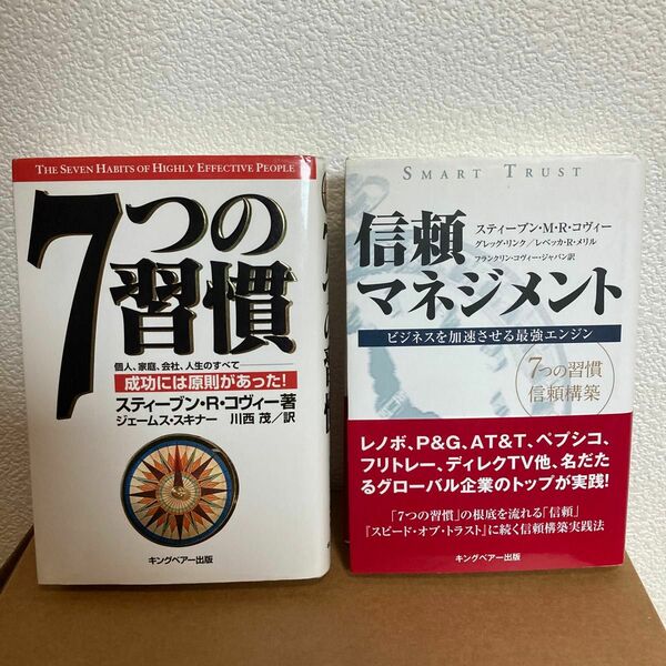 【2冊セット】7つの習慣 ／信頼マネジメント(スティーブン・Ｒ・コヴィー)