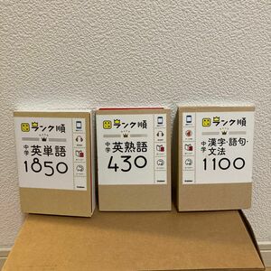 【3冊セット】中学英単語1850 中学英熟語430 中学漢字語句文法1100