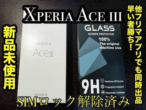 Yahooフリマ最安値出品中！！早い者勝ち！【新品未使用】 Xperia Ace iii (Simロック解除済) 