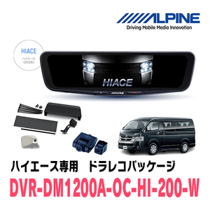 ハイエース(4型以降・H25/12～現在)専用　アルパイン / DVR-DM1200A-OC-HI-200-W(カバー:ホワイト)　ドラレコパッケージ