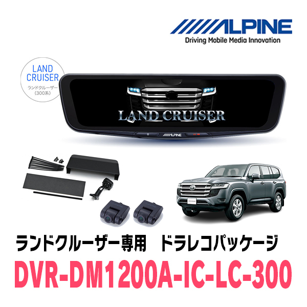 ランドクルーザー(300系・R3/8～現在)専用　アルパイン / DVR-DM1200A-IC-LC-300　ドラレコ搭載12型デジタルミラーパッケージ