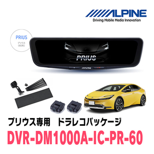 プリウス(60系・R5/1～現在)専用　アルパイン / DVR-DM1000A-IC-PR-60　ドラレコ搭載10型デジタルミラーパッケージ