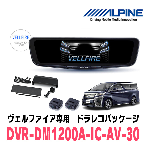 ヴェルファイア(30系・H27/1～R5/6)専用　アルパイン / DVR-DM1200A-IC-AV-30　ドラレコ搭載12型デジタルミラーパッケージ