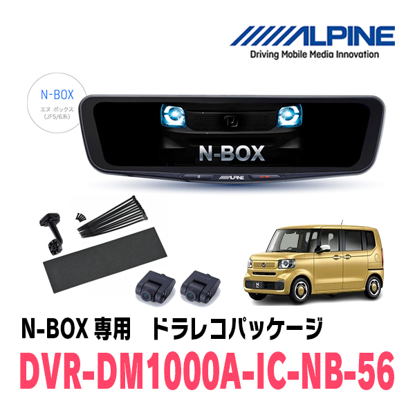 N-BOX(JF5/6系・R5/10～現在)専用　アルパイン / DVR-DM1000A-IC-NB-56　ドラレコ搭載10型デジタルミラーパッケージ