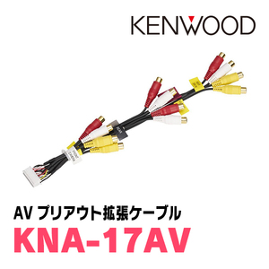 ケンウッド (KENWOOD) AVプリアウト拡張ケーブル KNA-17AV