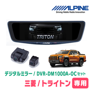 トライトン(LC系・R6/2～現在)専用　アルパイン / DVR-DM1000A-OC+KTX-M01-TT-LC2　ドラレコ搭載10型デジタルミラーセット