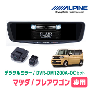 フレアワゴン(MM94S・R5/12～現在)専用　アルパイン / DVR-DM1200A-OC+KTX-M01-SP-94　ドラレコ搭載12型デジタルミラーセット