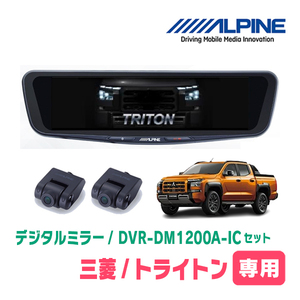 トライトン(LC系・R6/2～現在)専用　アルパイン / DVR-DM1200A-IC+KTX-M01-TT-LC2　ドラレコ搭載12型デジタルミラーセット