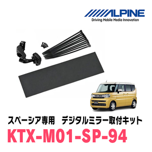 スペーシア(MK94S・R5/12～現在)専用　アルパイン / KTX-M01-SP-94　デジタルミラー取付キット　ALPINE正規販売店